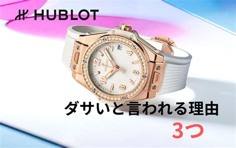 hublot ダサい|ウブロの時計はダサいのか？デザインの魅力と評判を徹底解説！ .